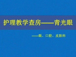 护理查房(青光眼)8.31.ppt.ppt
