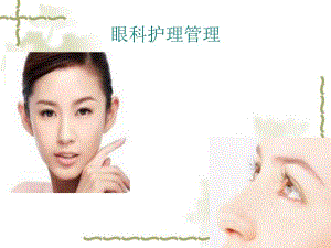 第二章第二节 眼科护理管理 第三节 眼科手术病人护理.ppt