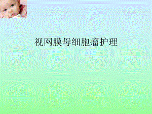 视网膜母细胞瘤护理.ppt