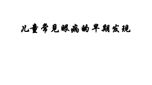儿童常见眼病.ppt