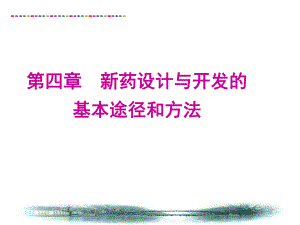 5新药设计与开发的基本途径和方法.ppt