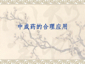 中成药合理应用.ppt