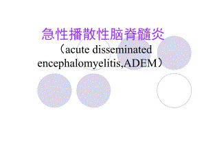 急性播散性脑脊髓炎医学幻灯片.ppt