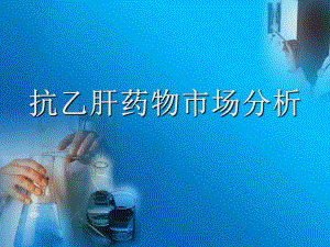 抗乙肝药物市场分析.ppt