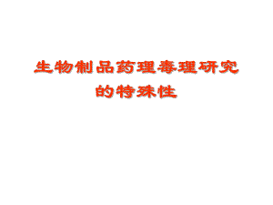 27生物制品毒理评价的特殊性.ppt