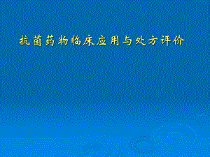 【精品PPT文档】抗菌药物临床应用、处方评价.ppt