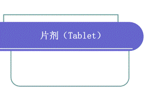 15第十七章片剂(一).ppt