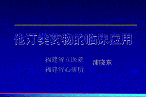 他汀类药物的临床应用.ppt.ppt