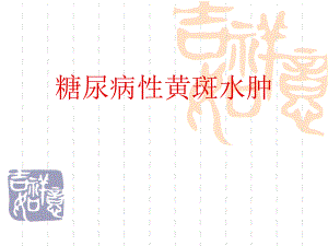 糖尿病性黄斑水肿.ppt