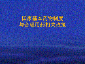 国家基本药物制度与合理用药相关政策.ppt