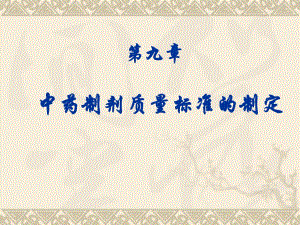 中药制剂质量标准的制定.ppt