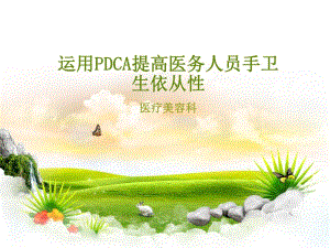 PDCA提高医务人员手卫生依从性.ppt