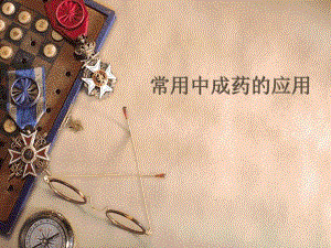 1.常用中成药的应用(总论).ppt.ppt