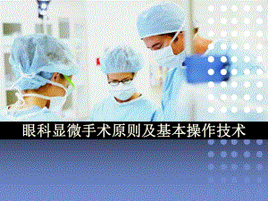 眼科显微手术原则及基本操作技术.ppt.ppt