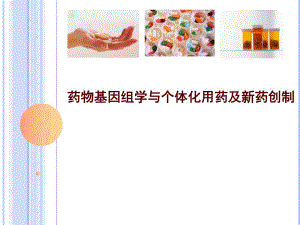 周宏灏药物基因组学与个体化用药与床与创新药物开发.ppt