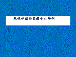 眼镜镜架的整形专业培训2.ppt