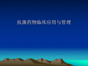 医院抗菌药物临床应用管理培训.ppt