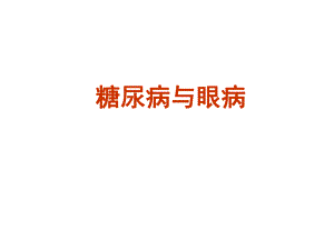 糖尿病与眼病.ppt