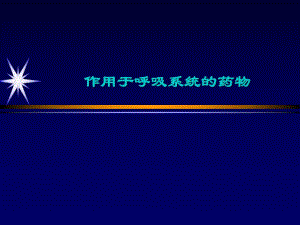 作用于呼吸系统的药物.ppt