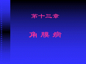角膜疾病.ppt