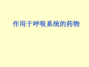 作用于呼吸系统药物.ppt
