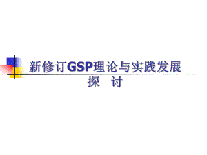【经典】新修订GSP理论与实践发展探讨.ppt