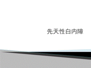 先天性白内障.ppt