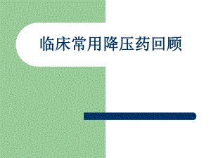 临床常用高血压药物小讲课.ppt