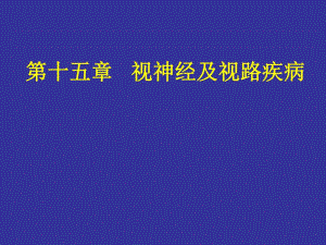 第十五章 视神经及.ppt.ppt