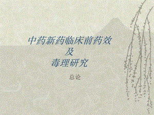 中药新药临床前药效及毒理研究.ppt