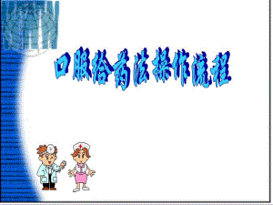 口服给药法操作流程.ppt