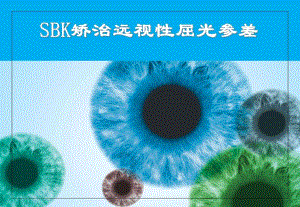 SBK矫治屈光参差.ppt