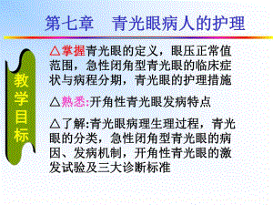 青光眼病人的护理ppt.ppt