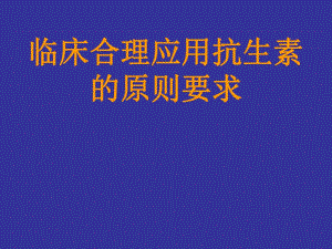 临床合理应用抗生素的原则要求.ppt.ppt