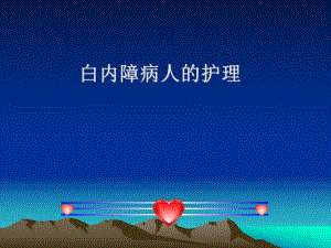 白内障病人的护理.ppt
