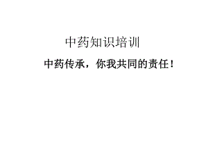 中药基础知识培训PPT.ppt