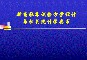 [医药]新药临床试验方案设计与相关统计学问题.ppt