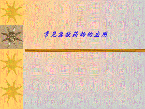常见急救药物应用培训.ppt