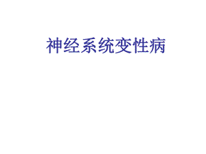 神经系统变性病.ppt.ppt