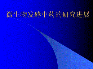 微生物发酵中药的研究进展.ppt.ppt