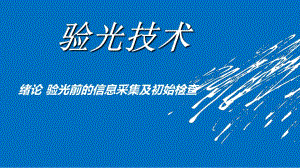 成稿)验光技术绪论、情景一.ppt