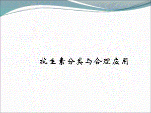 抗生素分类与运用.ppt