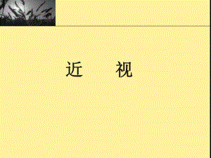 近视眼教程.ppt.ppt