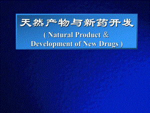 天然产物与新药开发.ppt