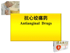 ★抗心绞痛药物2学时.ppt.ppt