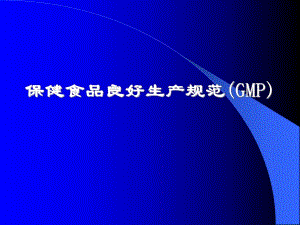 GMP的基本概念及主要内容.ppt