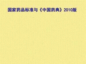 《中国药典》(版).ppt