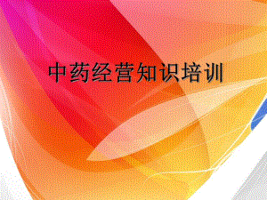 中药饮片培训.ppt.ppt