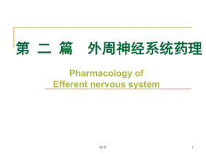 外周神经系统药理传出神经系统药理学概论.ppt
