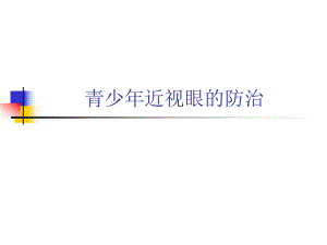 【精品PPT】青少近视眼的防治.ppt